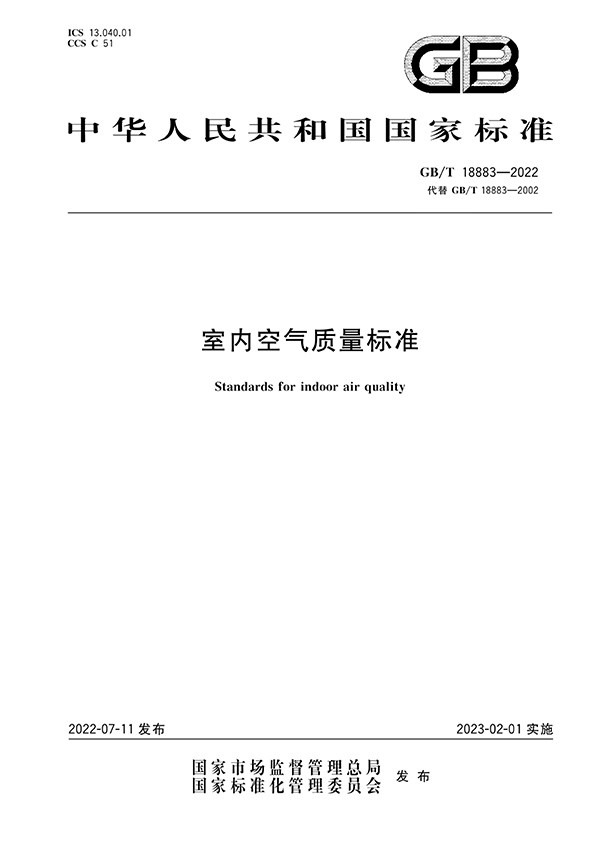 室内空气质量标准GBT18883-2022